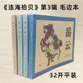 连海拾贝第3辑 毛边本 岳云 破襄阳 槐树庄 岸边激浪4本32开平装 窦世魁 方瑶民作品原稿制作四色印刷 浙江人美