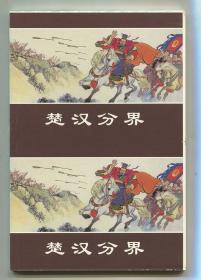 楚汉分界 双联单本毛边本金边本上美50开平装本 西汉演义故事