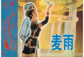 爱看连环画第13辑 古代民间故事 鲧伯取土 斩蛟记 臭秦桧 香蕉娃娃 神僧伏魔 蛟鲲渡海等16册50开平装