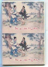 济公斗蟋蟀 双联单本毛边本金边本 上美50开平装本 绘画 刘锡永