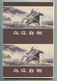 乌江自刎 双联单本毛边本金边本上美50开平装本 西汉演义故事