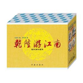 乾隆游江南 50开精装全套4册 连环画小人书全套 皇宫秘情等4本全新正版