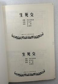 生死交 双联单本毛边本金边本 上美50开平装本 绘画 李斯 冯墨农 聊斋故事