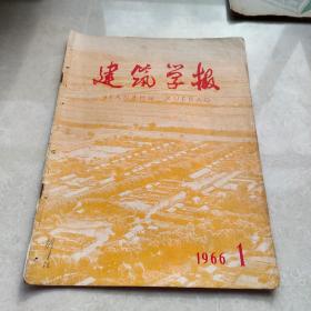 建筑学报1966.1