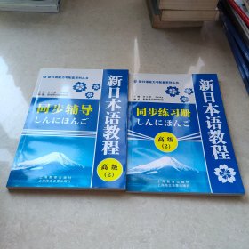 新日语能力考配套系列丛书·新日本语教程同步练习册：高级2+同步练习册 3本和售