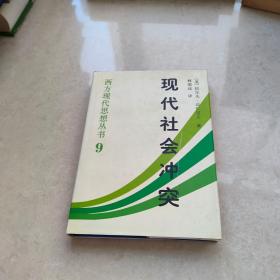 现代社会冲突——西方现代思想丛书（9）