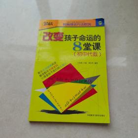 金战·教育理念方法系列·改变孩子命运的8堂课：初中代数