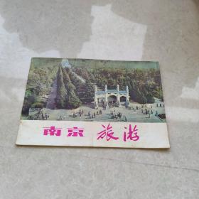 南京旅游