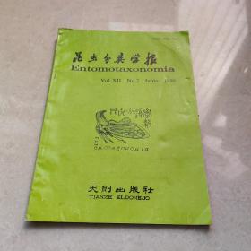 昆虫分类学报 季刊 1990年第2期