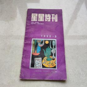 星星诗刊1990.3