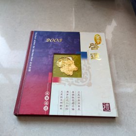 2003年羊年 金羊启运钱币纪念册。