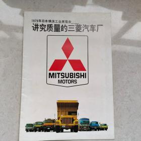 1979年日本横滨工业展览会 讲究质量的三菱汽车厂