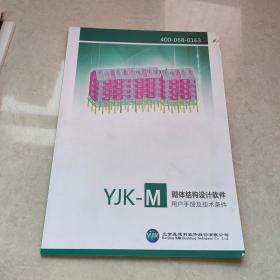 YJK-M砌体结构设计软件用户手册及技术条件