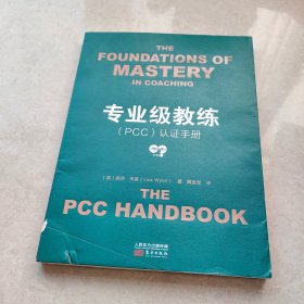 专业级教练（PCC）认证手册