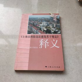 《上海市拆除违法建筑若干规定》释义