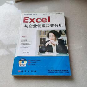 Excel与企业管理决策分析【接近九品】