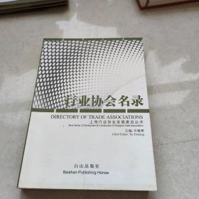 行业协会名录 白山出版社