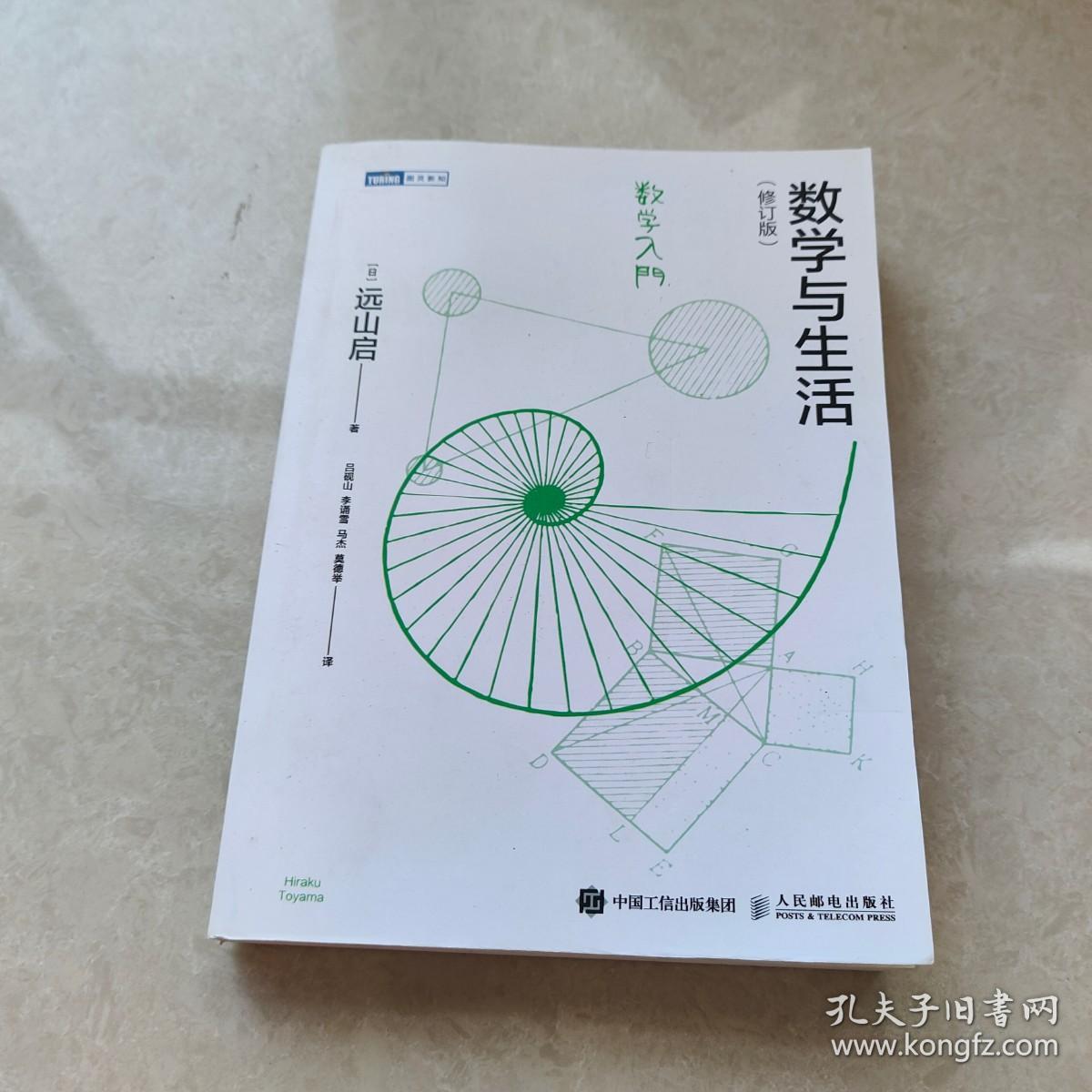 数学与生活 修订本