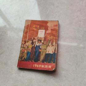 《1969年历书》有题词