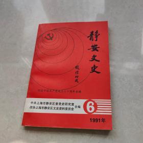 静安文史:1991年第6辑(纪念中国共产党成立七十周年专辑)