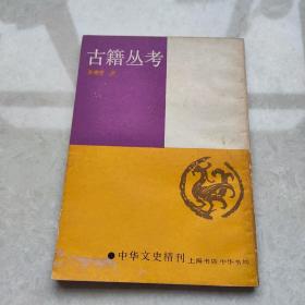 中华文史精刊：古籍丛考