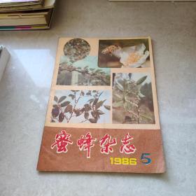 蜜蜂杂志1986年第5期