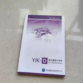 YJK-D施工图设计软件用户手册及技术条件