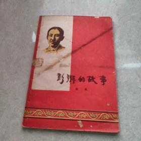 澎湃的故事 1959年一版一印