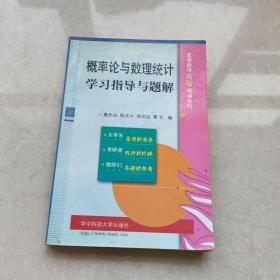 概率论与数理统计学习指导与题解【品相挺好】