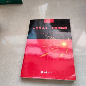 人民的兒子，全黨的楷模 紀(jì)念鄧小平誕辰100周年