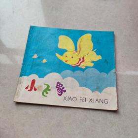 小飞象  上海人民美术