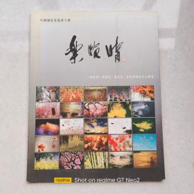 乐晚晴：简庆福 · 连登良 · 黄贵权 摄影作品联展