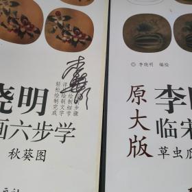 李晓明临宋画六步学原大版 6册合售 【有2本签名本】