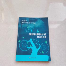 上海市初中学业水平考试跨学科案例分析解读与训练