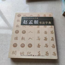 历代名家书法字典：赵孟頫书法字典