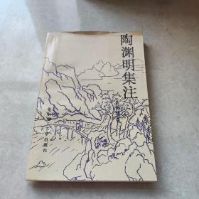 陶渊明集注