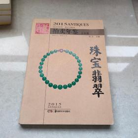 2015古董拍卖年鉴 珠宝翡翠（全彩版）