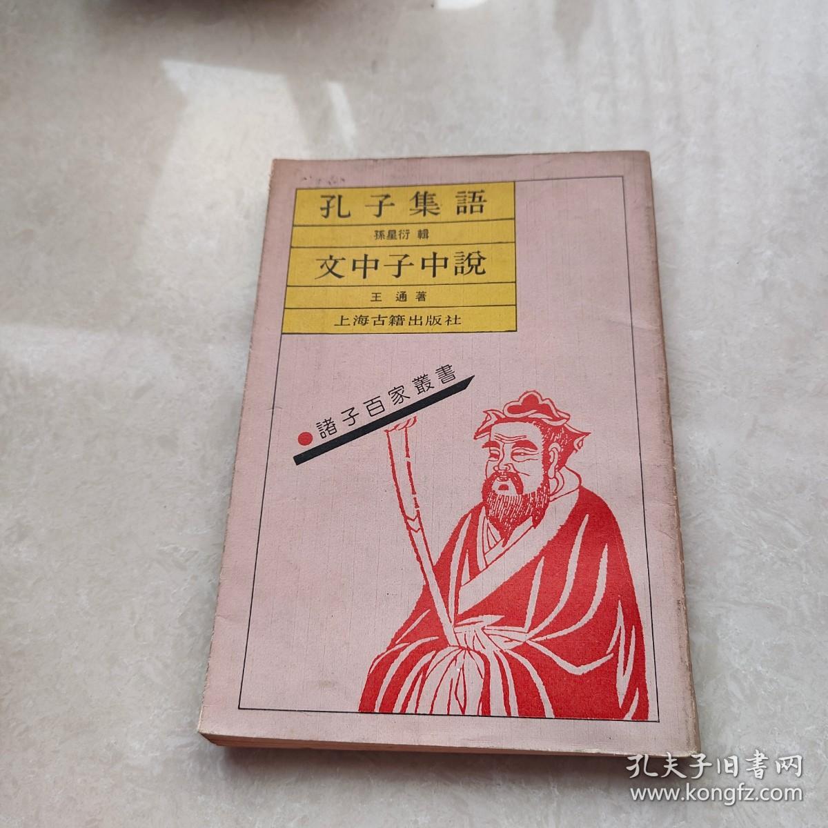 孔子集语 文中子中说