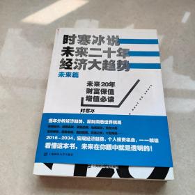 时寒冰说：未来二十年，经济大趋势 （未来篇）