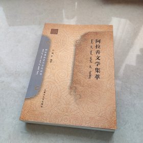 阿拉善历史与文化丛书：阿拉善文学集萃