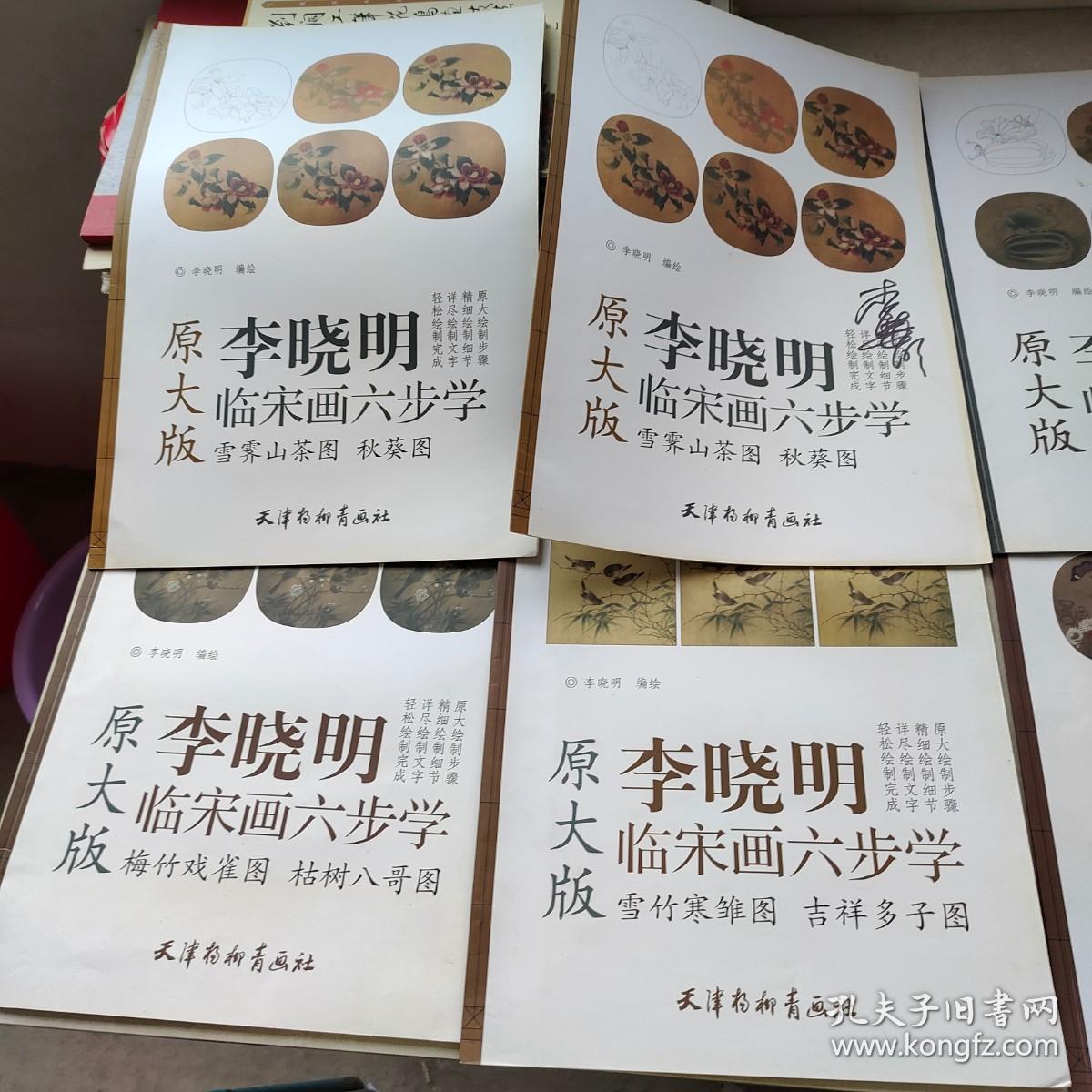 李晓明临宋画六步学原大版 6册合售 【有2本签名本】