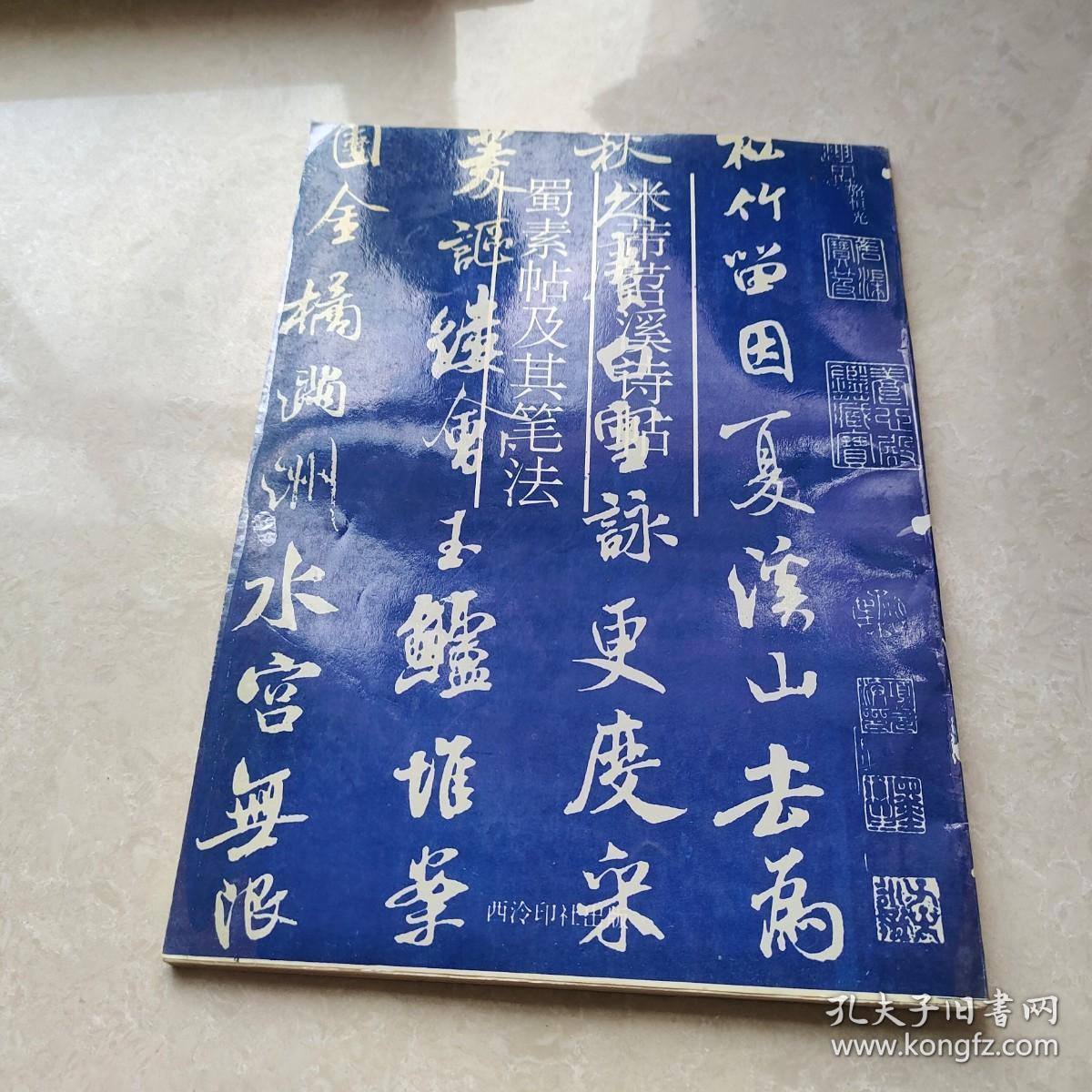 米芾苕溪诗帖蜀素帖及其笔法【接近九品 】