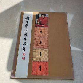 劉力群小楷作品集