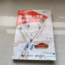 第一本无人驾驶技术书（第2版）