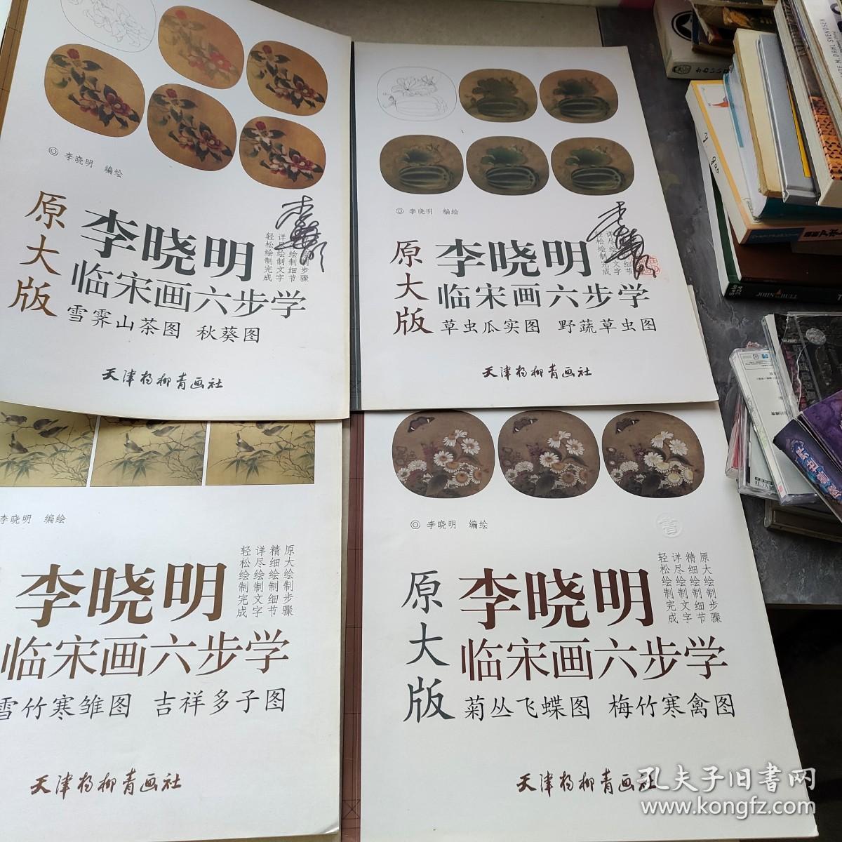 李晓明临宋画六步学原大版 6册合售 【有2本签名本】