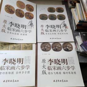 李晓明临宋画六步学原大版 6册合售 【有2本签名本】