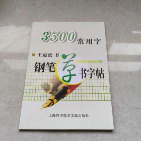 3500常用字钢笔草书字帖