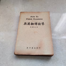 英汉翻译指导 民国二十八年 一版一印 华洋书局