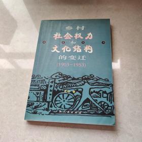 乡村社会权力和文化结构的变迁:1903～1953