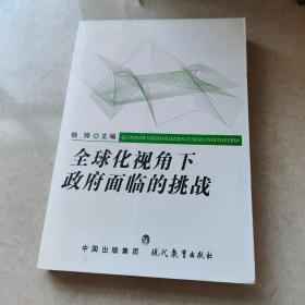 全球化视角下政府面临的挑战